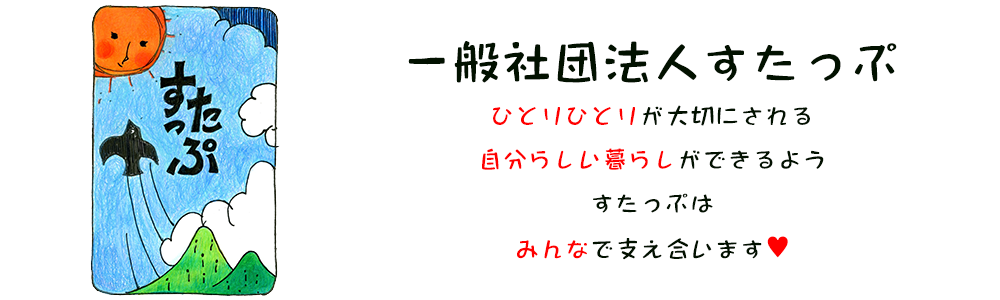 一般社団法人すたっぷ　ひとりひとりが大切にされる 自分らしい暮らしができるよう すたっぷは みんなで支え合います❤