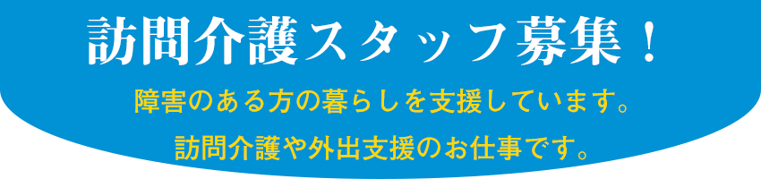 訪問介護スタッフ募集！　障害のある方の暮らしを支援しています。訪問介護や外出支援のお仕事です。